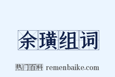 余璜组词是什么意思的图片